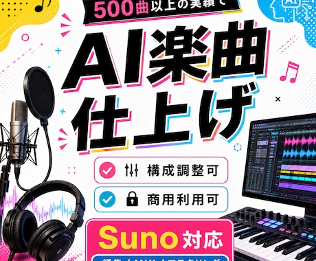AI楽曲をプロ品質に仕上げますます イメージ1