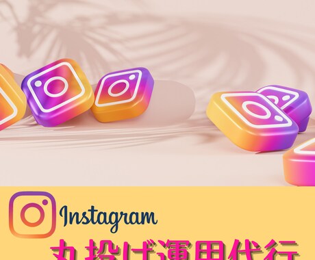 Instagram運用代行事前相談会致します ヒヤリングさせていただきます。 イメージ1