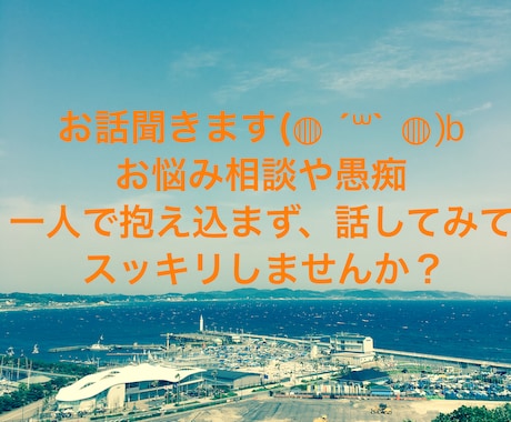 お悩み相談や愚痴、他愛ない雑談の相手になります 何かを抱え込んでいる方や話し相手が欲しい方へ イメージ1