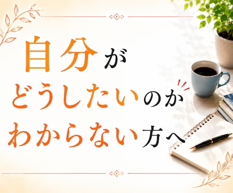 本当はどうしたいのか一緒に整理します モヤモヤの原因を整理し方向性を見つけます イメージ1