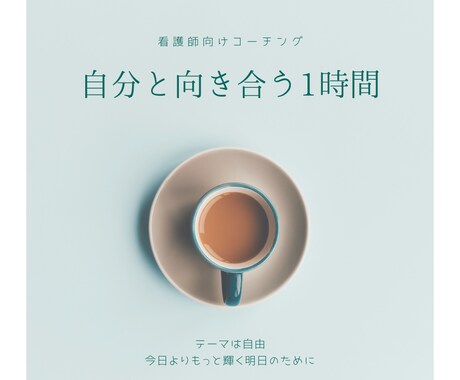 看護師向け！テーマ自由！コーチング致します このまま看護師を続けるべき？悩む貴方の人生相談です。 イメージ1