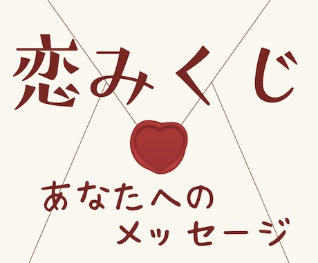 2026年の恋愛運をタロットで読み解きます 恋のおみくじ感覚で今年の恋愛運を短く読み解くミニ鑑定です イメージ1