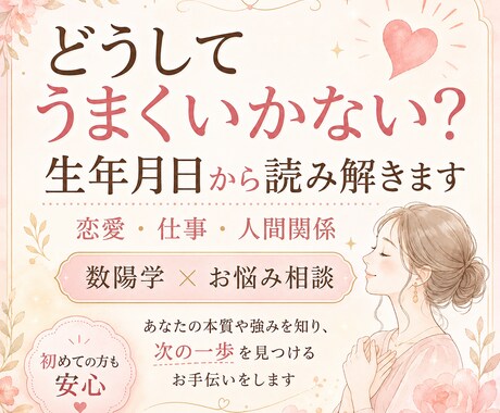生年月日からあなたの強みと悩みの答えを読み解きます 恋愛・仕事・人間関係｜数陽学で「なぜ？」を紐解きます。 イメージ1