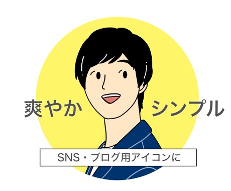 男性おすすめ！SNS・ブログ用のアイコン作成します 爽やかシンプルなアイコンで印象UP！ イメージ1