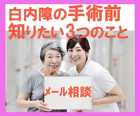 白内障手術のあとで後悔しないためのチャットできます 手術のあとでなぜ後悔するのか？　そのわけを今すぐ知って下さい イメージ1
