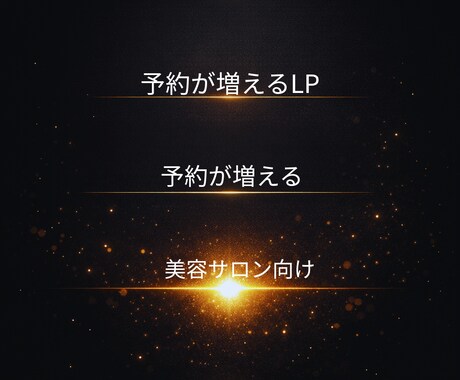 高級感×集客LP（美容特化）作成します 高級デザイン×心理設計で予約が増えるLP制作 イメージ1