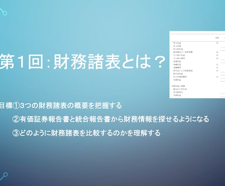 海外大学院生が財務諸表の読み方を伝授します イメージ1