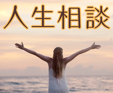 5月末まで半額☆あなたの人生に光を照らします 人生相談にライトワーカーからアドバイス♪長文OK！１往復☆ イメージ1