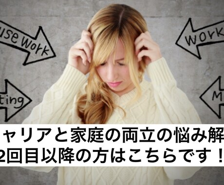 家庭とキャリア両立のためのキャリアコンサルをします 悩みの原因を整理し、なりたい自分を目指すお手伝いをします。 イメージ1
