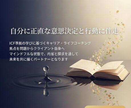 自分を大切に自分に正直な意思決定と行動に伴走します 内省と探究を促すキャリアコーチング/ライフコーチング〜 イメージ1