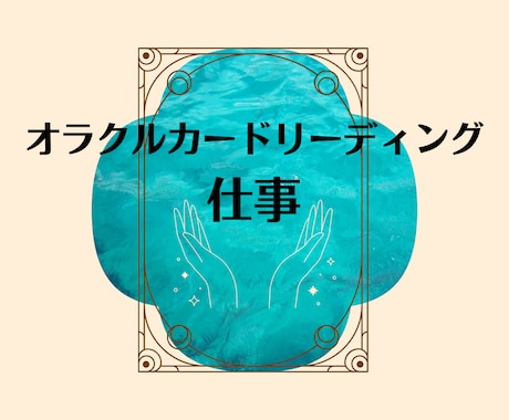 仕事☆オラクルカードx霊視でリーディングします 適職・転職・仕事のお悩み・あなたの資質・これからどうなる？ イメージ1