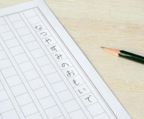 書くスキル　添削・指導致します 読書感想文から作文、論文、その他　入試対策まで イメージ1