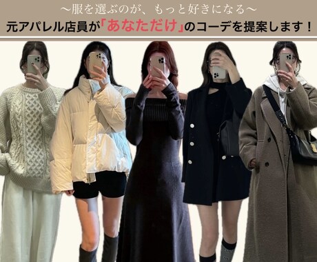 プロ目線で【1コーデ】ご提案します 「はじめてでも安心！まずは1コーデだけお試し◎」 イメージ1