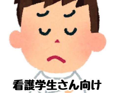 看護学生お悩み相談聞きます 現役看護師が学生さんのお悩みにお答えします！ イメージ1