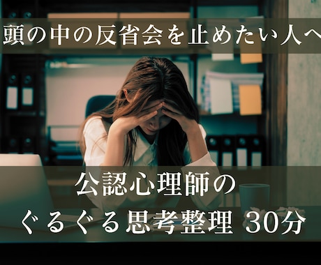 ぐるぐる思考、考えすぎを公認心理師が整理します 同じことを何度も考えてしまうあなたへ イメージ1