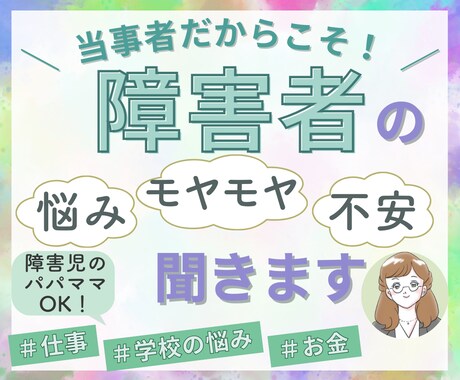 生まれつき障害者の当事者が障害者のお悩み聞きます ２歳で障害がわかり高校まで普通学校へ高卒で障害者雇用で就職！ イメージ1