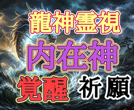 バサラが内在神覚醒を祈願&鑑定します 貴方の内在神を輝かせる為の祈願と四柱推命と龍神による鑑定付き イメージ1