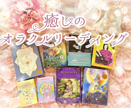 今あなたに必要な癒しのオラクルメッセージ届けます お好みのデッキ指定もＯＫ。心に寄り添うメッセージを贈ります イメージ1