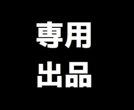 みぃこ様専用購入ページとなります みぃこ様の食事指導購入ページとなります。 イメージ2