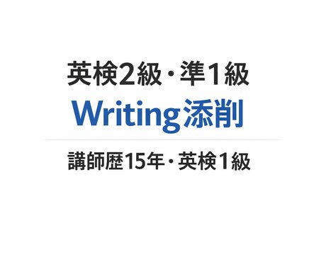 英検2級、準1級writing添削します 具体的にフィードバックし、合格ラインに引き上げます! イメージ1