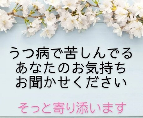 うつ病で苦しんでる貴方のお話し聞きます 心の闇に寄り添いあなたの小さな光を見つけるお手伝いをします イメージ1