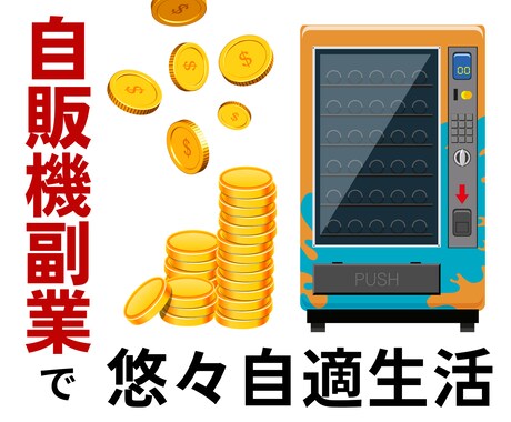 初心者でも簡単❗️自動販売機設置方法を教えます ズルいけど画期的な在宅副業/さらに仕組みを量産で加速化 イメージ1