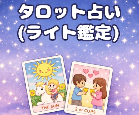 ゆったり寄り添うタロット★ライト鑑定します タロット初心者です。お悩みに合わせて1〜2枚で占います。 イメージ1