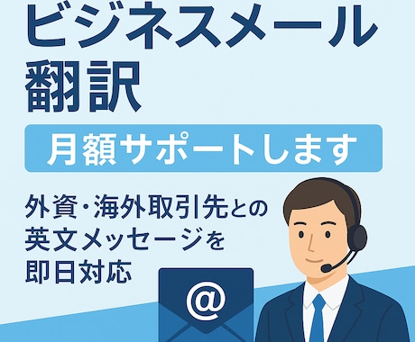 ビジネスメール翻訳｜月額サポートします 外資・海外取引先との英文メッセージを即日対応 イメージ1