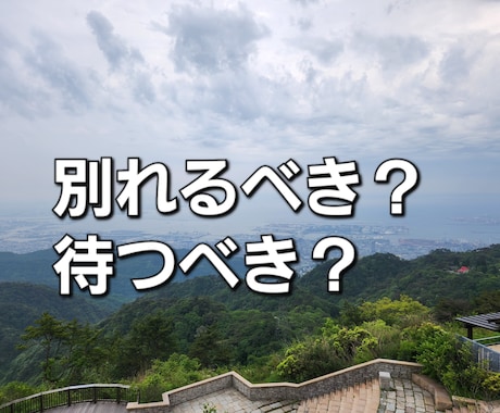 この不倫関係はいつまで続くのか鑑定します あなたの目覚めをお手伝いさせて頂きます！ イメージ2