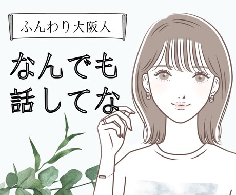 朗らか大阪人が、今すぐ誰かと話したい！に応えます ♪話題があってもなくても大丈夫♪人と話したい時に イメージ1