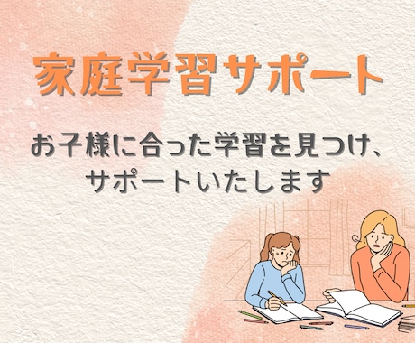 お子様に合った家庭学習の進め方をお伝えします お子様の学習に悩む小中学生のママさんへ｜元教員によるサポート イメージ1