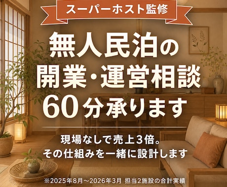無人民泊の開業・運営相談60分承ります ーー現役スーパーホストが開業前から一緒に整えます イメージ1