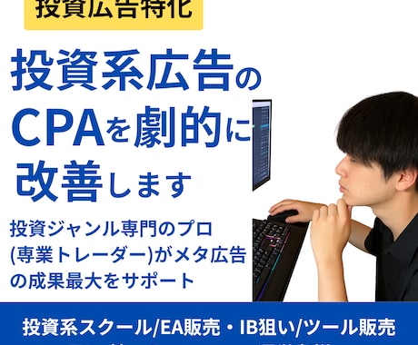 投資ジャンル専門家がメタ広告の成果を最大化します 投資広告のCPAを改善する専門運用サービス イメージ1