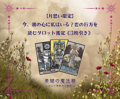 今から、彼の心に私はいる？恋の行くへを読みます 彼の心に今、私はいる？片思いのもどかしさを軽くする答えを。 イメージ1