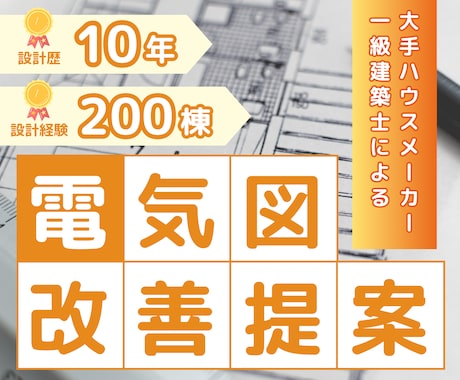 大手HMで10年！一級建築士が電気図添削します 約200棟の設計経験！現役建築士のセカンドオピニオン イメージ1