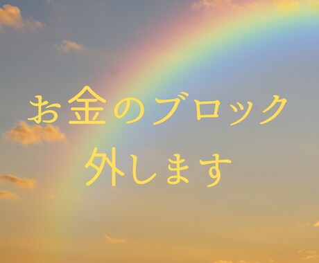 お金のブロック解除&書き換え施術します お金の巡り根本改善！お金のブロック外し&書き換えします イメージ1