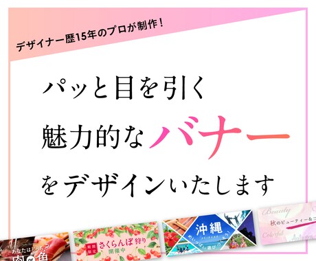 プロが格安で最適なバナーを迅速にデザインいたします 実績5件までの特別価格！素材受取り後48時間以内に初校ご提案 イメージ1