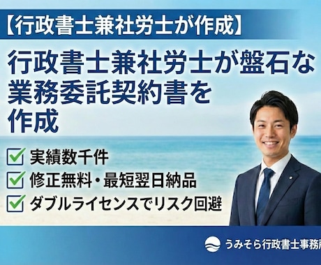 行政書士兼社労士が盤石な業務委託契約書を作成します 歴15年以上・実績数千件。修正無料・最短翌日納品で安心。 イメージ1