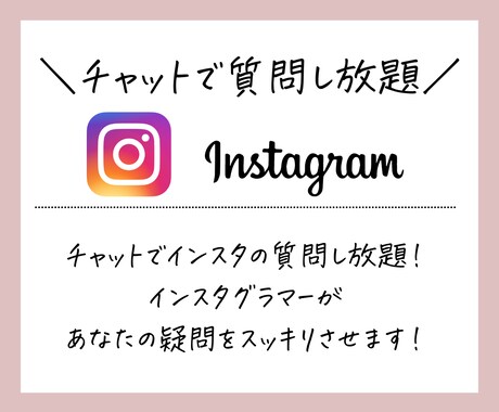 Instagram質問し放題!運用ノウハウ教えます Instagram運営についてのお悩みをチャットで相談! イメージ1
