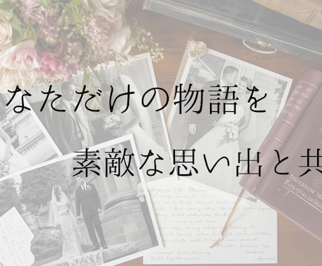 お二人の歩みを感動の「生い立ち物語」に書き上げます あなただけの物語を、素敵な思い出と共に イメージ1