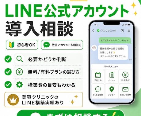 LINE公式アカウント導入のご相談に乗ります 何から始めればいいか分からない方へ｜費用と手順をご説明します イメージ1