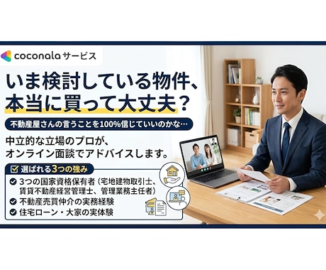 家を買う前のセカンドオピニオン！プロがご相談します その家、買って大丈夫？不動産のプロがあなたの悩みに応えます！ イメージ1