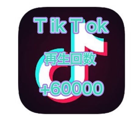 TikTok再生数+60000拡散します +60000回増えるまで拡散！1動画20000回～振分け可能 イメージ1