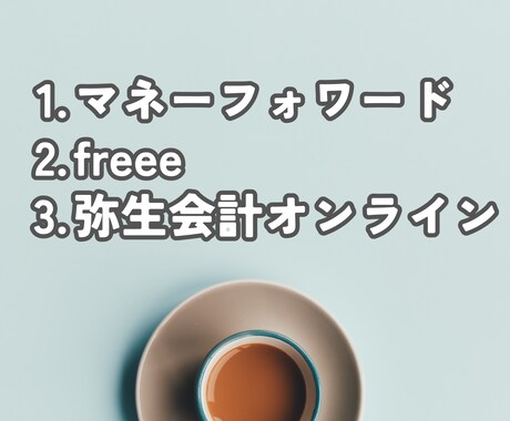 記帳代行　freee・弥生等対応します クラウド会計で日々の記帳を行います イメージ2