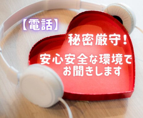 秘密厳守★どんなことでも話したいこと、お聞きします 人間関係のお悩み・子育てから親の葬儀のご相談まで イメージ1