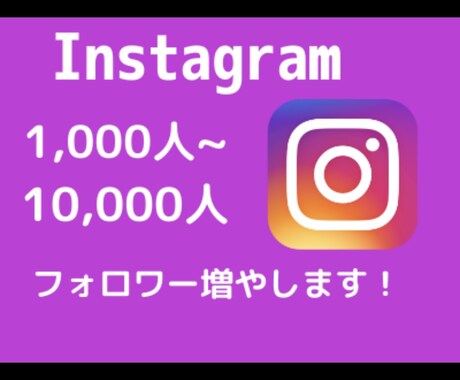 インスタのフォロワー+1000人増加します Instagram+1000人増加/500いいね！も対応 イメージ1