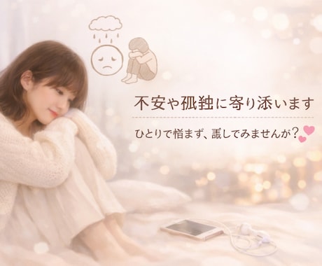 孤独や不安に寄り添います 誰にも言えない気持ちを安心して話せます イメージ1