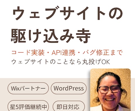 ウェブサイトの駆け込み寺ひらきます WordPressからWixの高度な開発・バグ修正までOK イメージ1