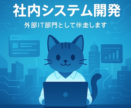 システム開発・導入支援します 開発はもちろん他社システム導入支援やお困りごとを解決 イメージ1