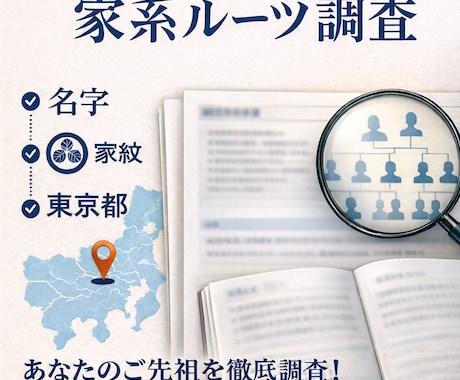 あなたのルーツ探しの方法お教えします ご自身のルーツを知りたいけど、はじめ方に悩んでる方、必見！ イメージ1